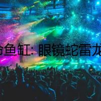 致命魚(yú)缸: 眼鏡蛇雷龍魚(yú)的復(fù)仇