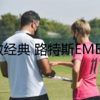 致敬經(jīng)典 路特斯EMEYA繁花R+黑金版官圖發(fā)布