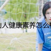 舟山人健康素養(yǎng)怎么樣？ 每百人中約27人具備健康素養(yǎng)