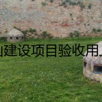 舟山建設(shè)項目驗收用上電子系統(tǒng) 建筑竣工圖不再用車?yán)?></a><h4 class=