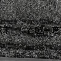 艾滋末日：吞噬黑暗的曙光