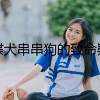 蝴蝶犬串串狗的致命疑云