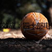 蝴蝶效應(yīng)：四十部電影，一個(gè)致命謎團(tuán)