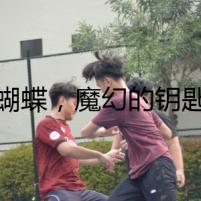 蝴蝶，魔幻的鑰匙