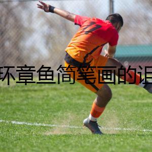 藍(lán)環(huán)章魚簡(jiǎn)筆畫的詛咒