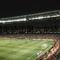 藍(lán)貓龍騎團(tuán)第六龍騎：失落的龍魂