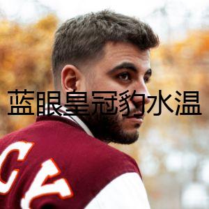 藍(lán)眼皇冠豹水溫