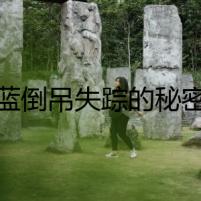 藍(lán)倒吊失蹤的秘密