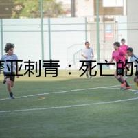 薩摩亞刺青：死亡的詛咒