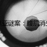 薩摩亞謎案：腹肌消失的真相