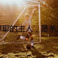 薩摩耶的主人，是殺人兇手嗎？