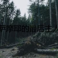 薩摩耶的最后主人