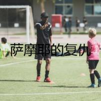 薩摩耶的復(fù)仇