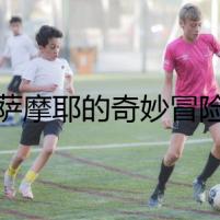 薩摩耶的奇妙冒險