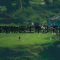 著名寵物醫(yī)生牽涉離奇謀殺案