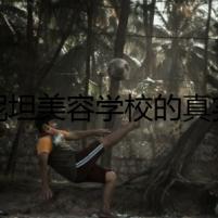 蒙妮坦美容學(xué)校的真實(shí)面孔