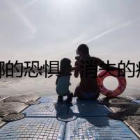 蟑螂的恐懼：消失的痕跡