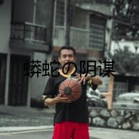 蟒蛇の陰謀