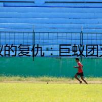 螞蟻的復仇：巨蟻團滅人類危機
