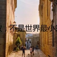 螞蟻，不是世界最小的動(dòng)物