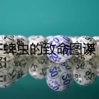 蜱蟲的致命圖謀