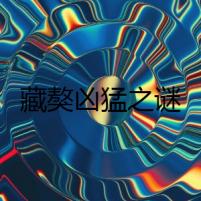 藏獒兇猛之謎