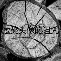 藏獒頭像的詛咒
