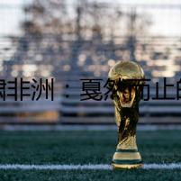 虎嘯非洲：戛然而止的探險之旅