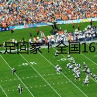 讓女足回家！全國16支女足齊聚西安市鐵一中陸港中學(xué)
