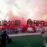 血染如廁，神秘奪命