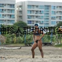 袖珍人甜甜的真名