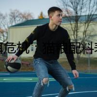 誘餌危機：貓糧配料表的陰謀