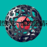 詭眼驚魂：誰的眼睛在深夜里泛紅？