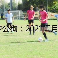 詭夢(mèng)公狗：2021閏月驚魂