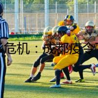 詭影危機(jī)：成都疫令下暗藏的迷霧