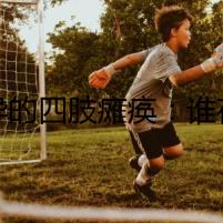 詭異的四肢癱瘓：誰在操控狗狗的生命？