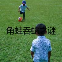 角蛙吞蛇之謎