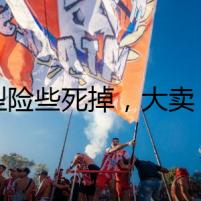 轉(zhuǎn)型險(xiǎn)些死掉，大賣：不必非做精品