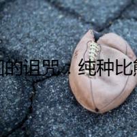 輪回的詛咒：純種比熊犬的性情之謎