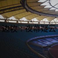 邊牧：夜幕疑云