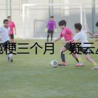 邊境梗三個(gè)月，疑云叢生