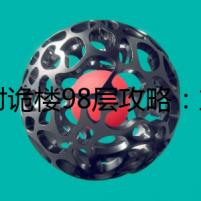 輻射詭樓98層攻略：末世求生