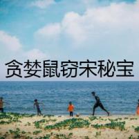 貪婪鼠竊宋秘寶