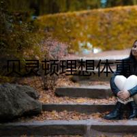 貝靈頓理想體重