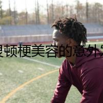 貝靈頓梗美容的意外發(fā)現(xiàn)