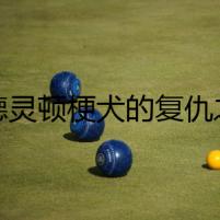 貝德靈頓梗犬的復(fù)仇之旅