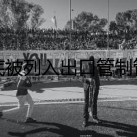 起底被列入出口管制管控名單的8家臺(tái)灣地區(qū)軍工企業(yè)