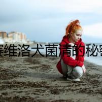 賽維洛犬菌清的秘密