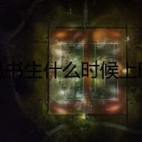 赤狐書生什么時(shí)候上映 首發(fā)預(yù)告定檔11月驚喜來(lái)襲