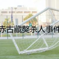 赤古藏獒殺人事件